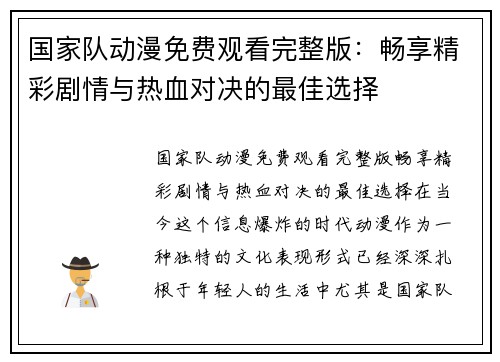 国家队动漫免费观看完整版：畅享精彩剧情与热血对决的最佳选择