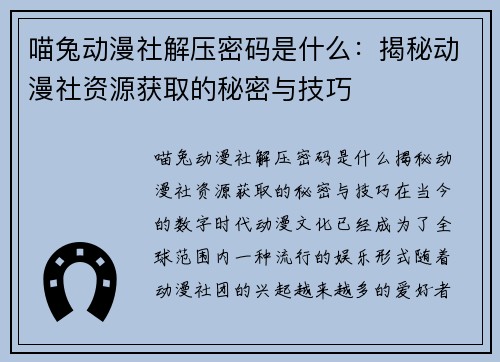 喵兔动漫社解压密码是什么：揭秘动漫社资源获取的秘密与技巧