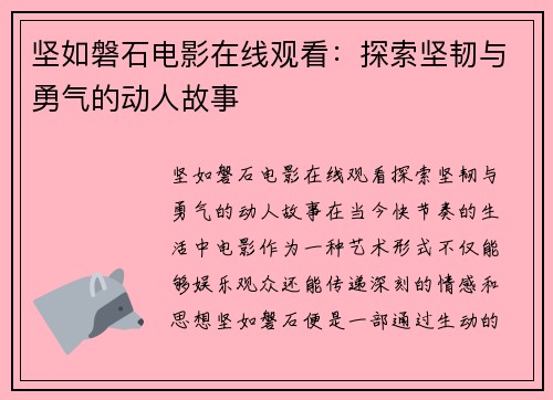 坚如磐石电影在线观看：探索坚韧与勇气的动人故事