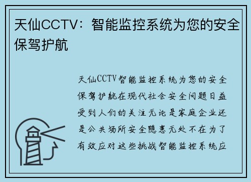 天仙CCTV：智能监控系统为您的安全保驾护航