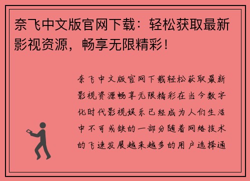 奈飞中文版官网下载：轻松获取最新影视资源，畅享无限精彩！