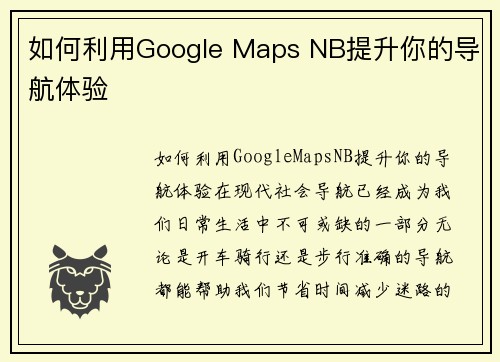如何利用Google Maps NB提升你的导航体验