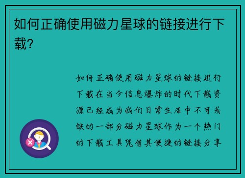 如何正确使用磁力星球的链接进行下载？